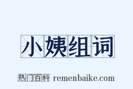 小姨组词是什么意思的图片